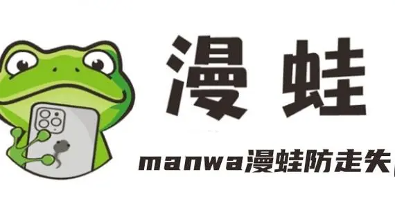 蛙漫台版入口步骤新手必看-蛙漫台版详细操作流程新手必看