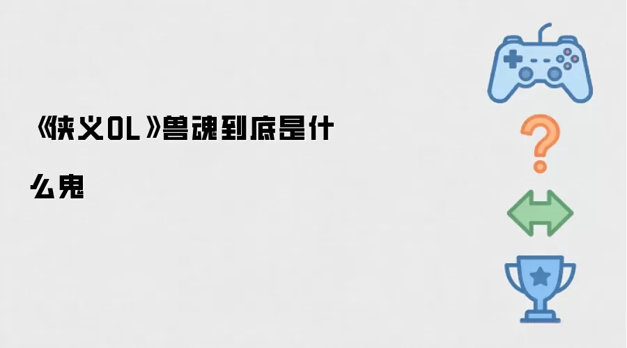《侠义OL》兽魂到底是什么鬼