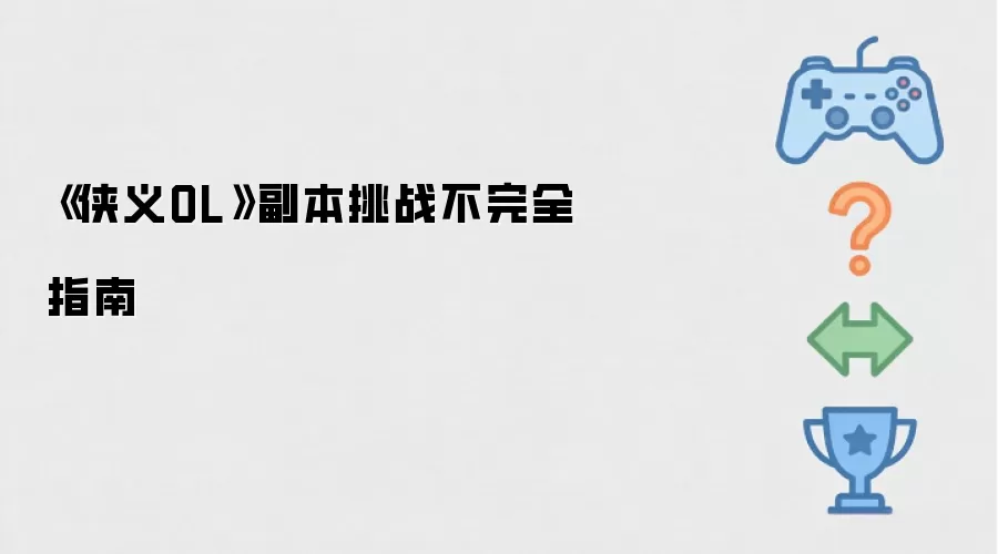 《侠义OL》副本挑战不完全指南