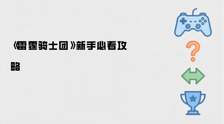 《雷霆骑士团》新手必看攻略