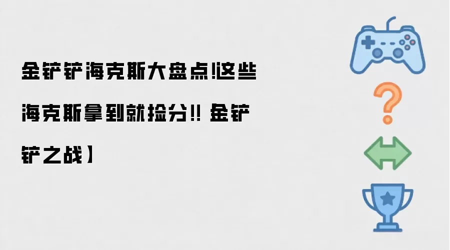 金铲铲海克斯大盘点！这些海克斯拿到就捡分！！【金铲铲之战】