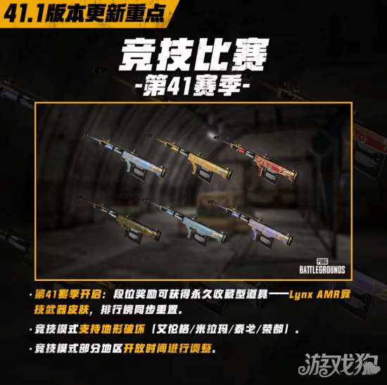 绝地求生第41赛季竞技模式改动一览-1