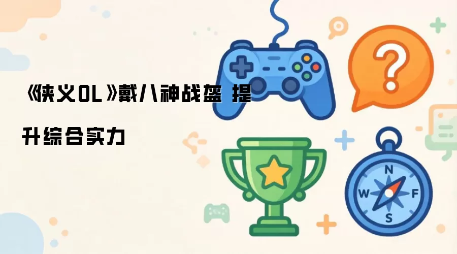 《侠义OL》戴八神战盔 提升综合实力