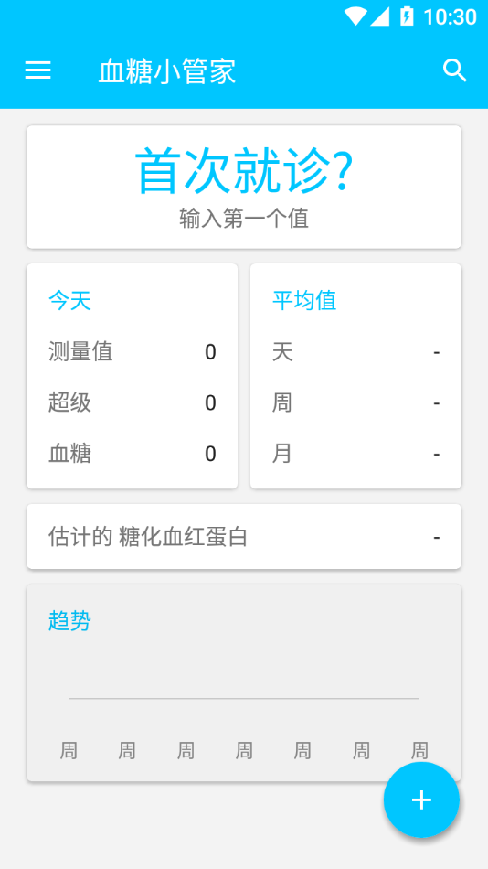 血糖小管家app 1
