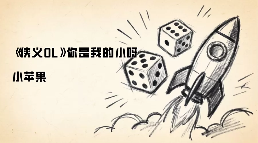 《侠义OL》你是我的小呀小苹果