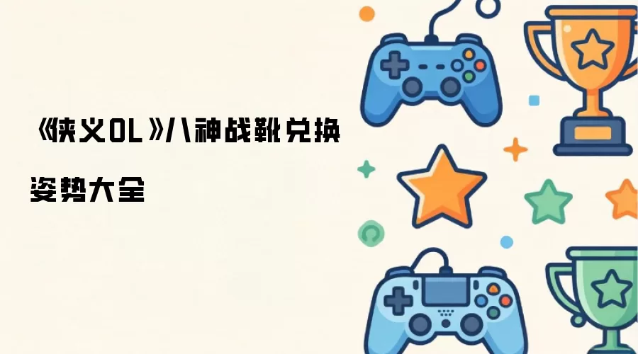 《侠义OL》八神战靴兑换姿势大全