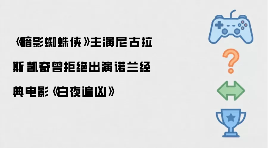 《暗影蜘蛛侠》主演尼古拉斯·凯奇曾拒绝出演诺兰经典电影《白夜追凶》