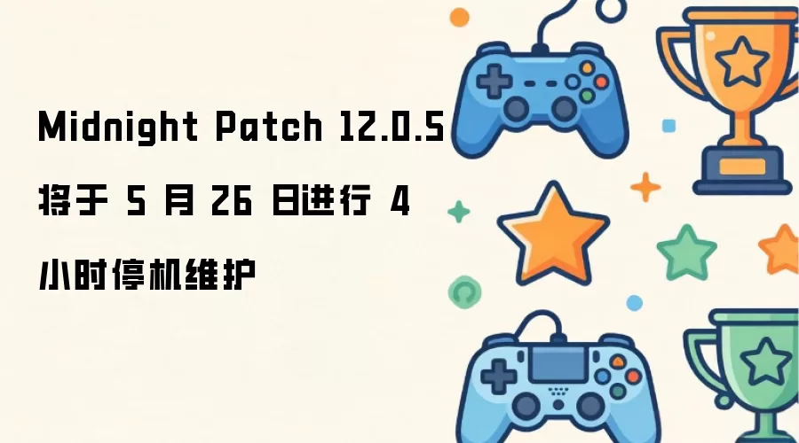 Midnight Patch 12.0.5 将于 5 月 26 日进行 4 小时停机维护