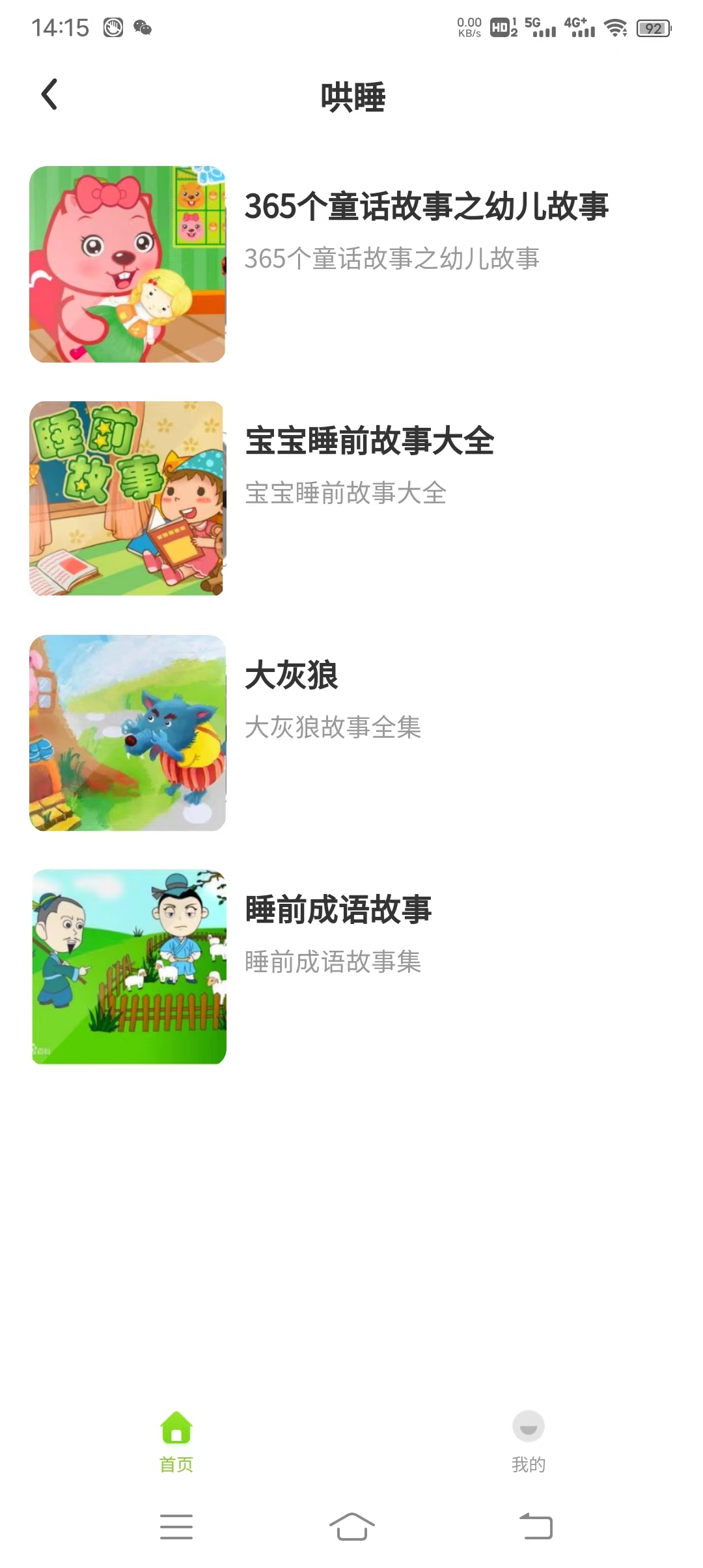 贝娃听故事