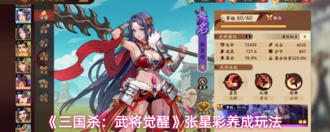 《三国杀:武将觉醒》张星彩养成玩法