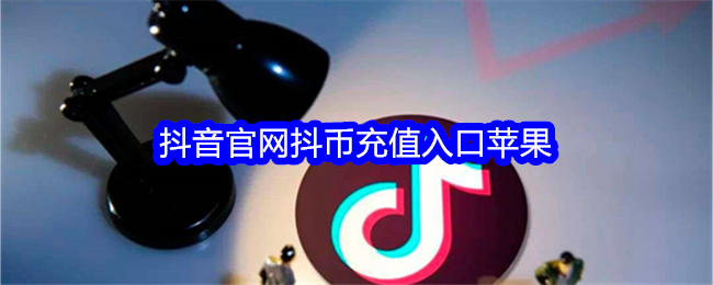 抖音官网抖币充值入口苹果版-抖音官网苹果手机充值中心