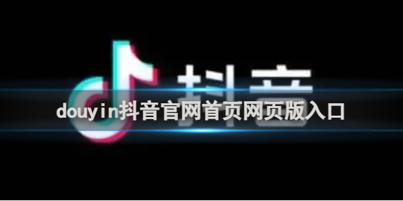 duyin抖音网页版官方入口-duyin抖音官网首页最新地址