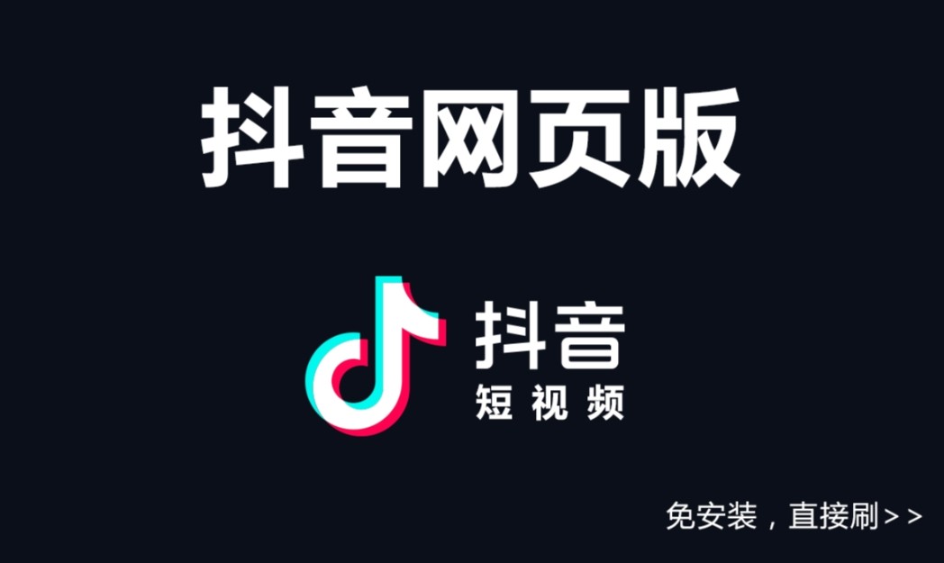 抖音网页版入口-抖音网页版怎么进入