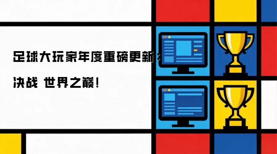 足球大玩家年度重磅更新:决战 世界之巅!
