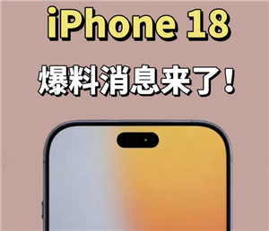 苹果18长啥样-苹果18手机图片-上市时间