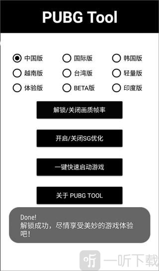 PUBGTool画质助手开启状态界面