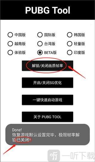 PUBGTool画质助手关闭画质修改界面