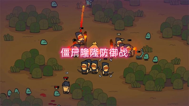僵尸隆隆防御战