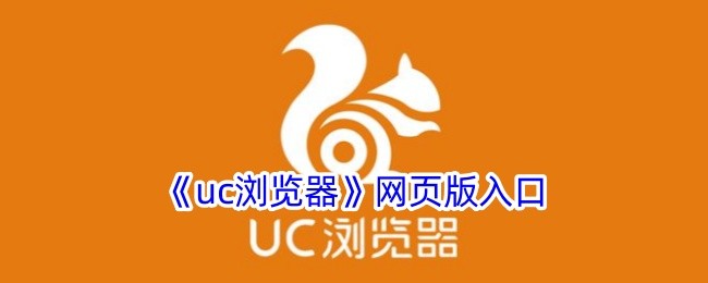 UC网页版入口官网-手机浏览器官方网址导航