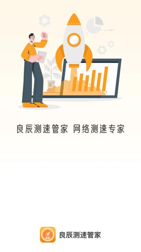 良辰测速管家app 1