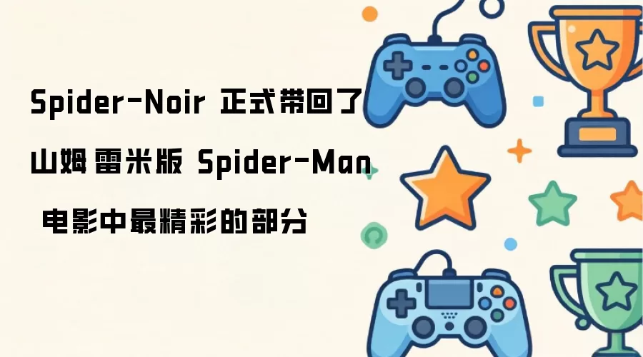 Spider-Noir 正式带回了山姆·雷米版 Spider-Man 电影中最精彩的部分