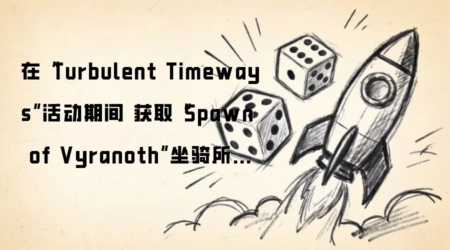 在“Turbulent Timeways”活动期间 获取“Spawn of Vyranoth”坐骑所需的《小小魔兽》时空漫游周数减少了一周