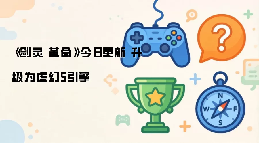 《剑灵 革命》今日更新 升级为虚幻5引擎