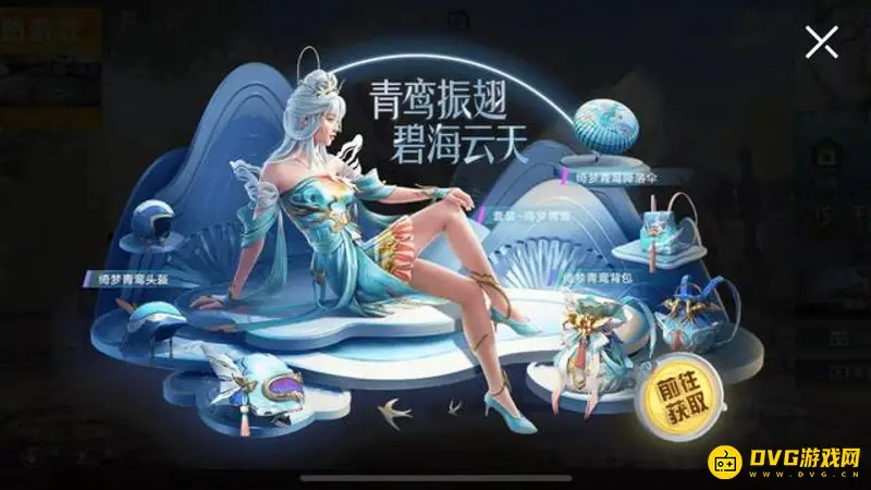 《和平精英》绮梦青鸾价格解析