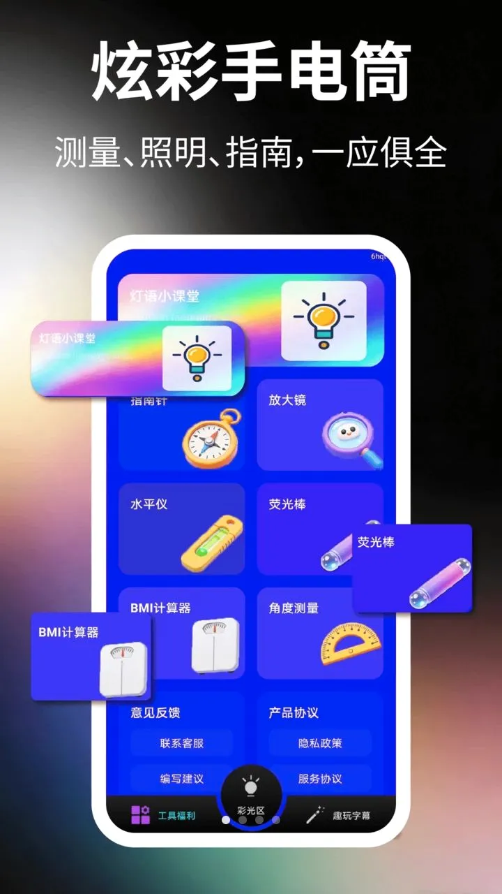 炫丽手电筒