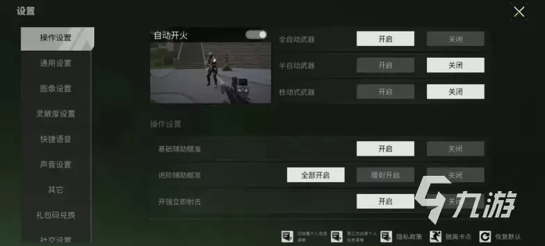 萤火突击辅助瞄准要开吗 萤火突击辅助瞄准怎么设置