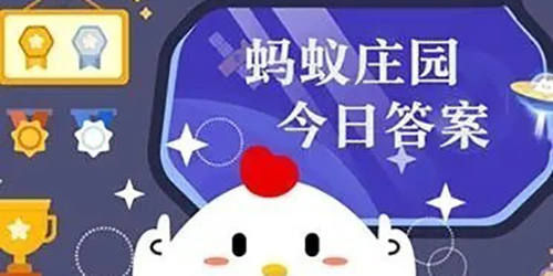 2023支付宝8月22日小鸡答题今日答案一览