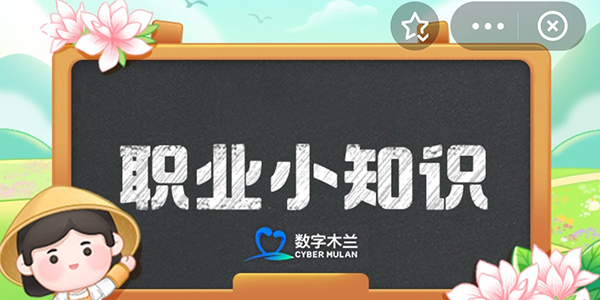 2024支付宝蚂蚁新村9月20日今日答案