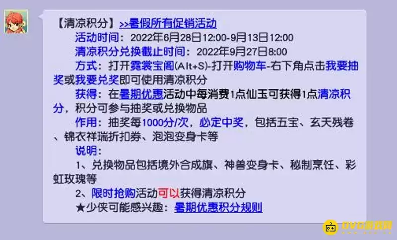《梦幻西游》清凉积分怎么获得