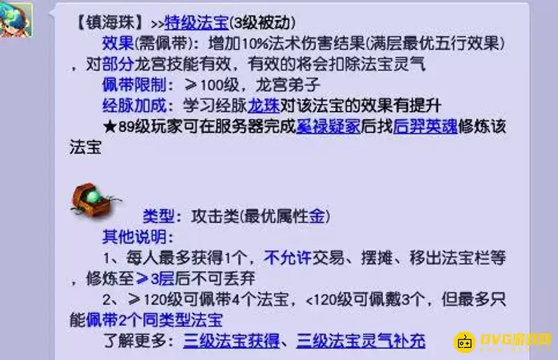 《梦幻西游》镇海珠法伤加成解析