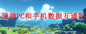 原神PC和手机数据是否互通