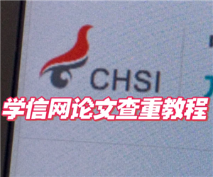 学信网免费查重入口官网 学信网免费查重步骤