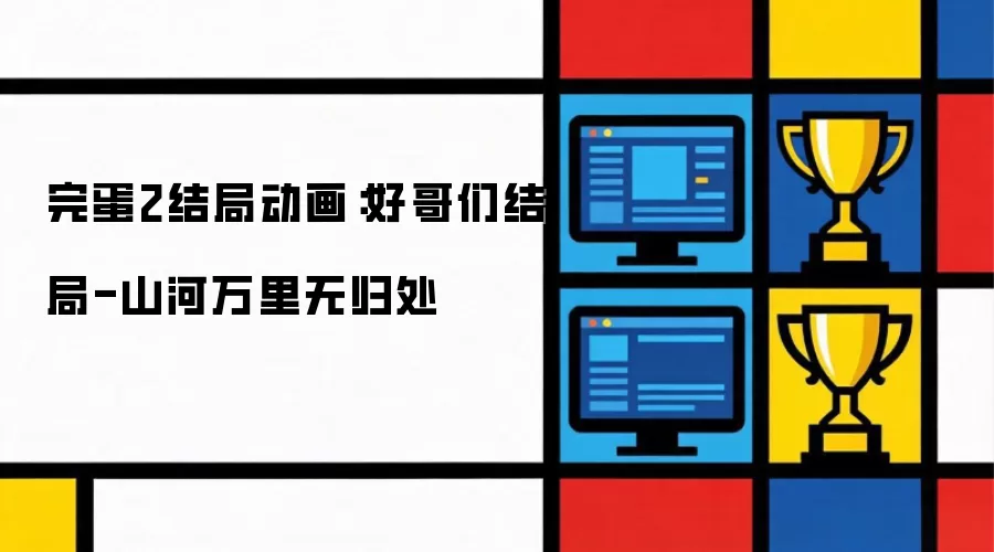 完蛋2结局动画:好哥们结局-山河万里无归处