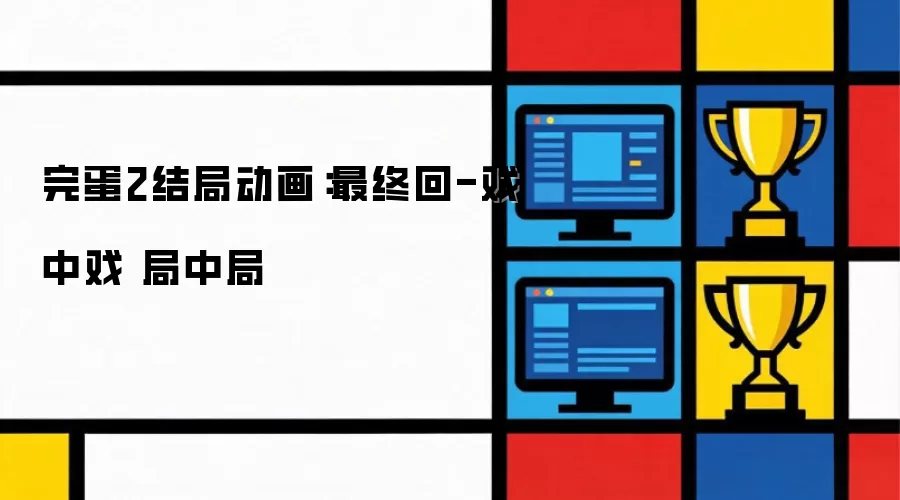 完蛋2结局动画：最终回-戏中戏 局中局