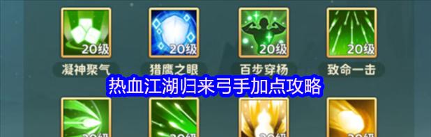 热血江湖绝命技能搭配攻略(成为无敌战士的关键技能组合)-第3张图片- 热血江湖绝命技能搭配攻略(成为无敌战士的关键技能组合)-第3张图片-