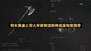 明末渊虚之羽长枪开荒流派怎么选