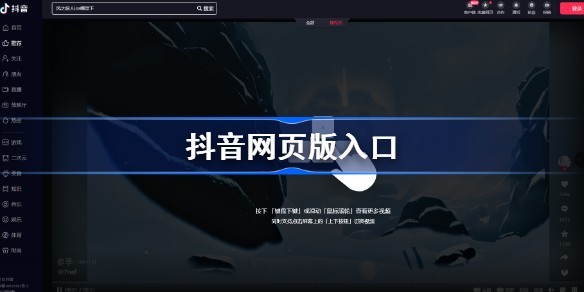 抖音官网登录入口-抖音官方网页版一键登录