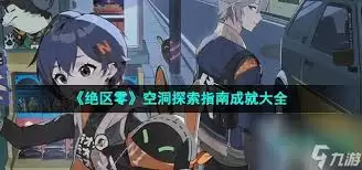 绝区零挖洞哪家技术最过硬