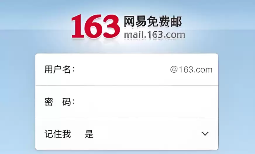 163邮箱官方登录入口 mail.163.com网页入口