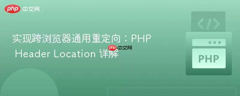实现跨浏览器通用重定向：php header location 详解