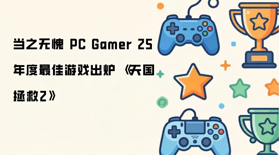 当之无愧 PC Gamer 25年度最佳游戏出炉 《天国 拯救2》