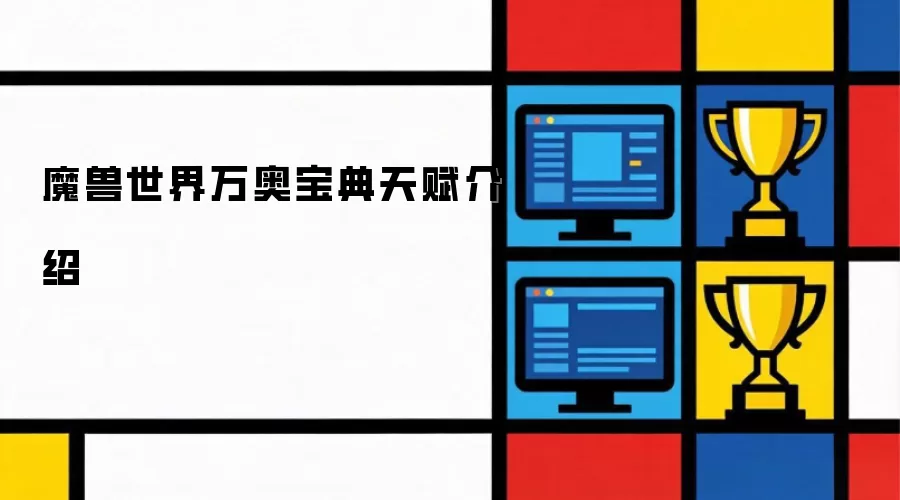 魔兽世界万奥爆点天赋介绍