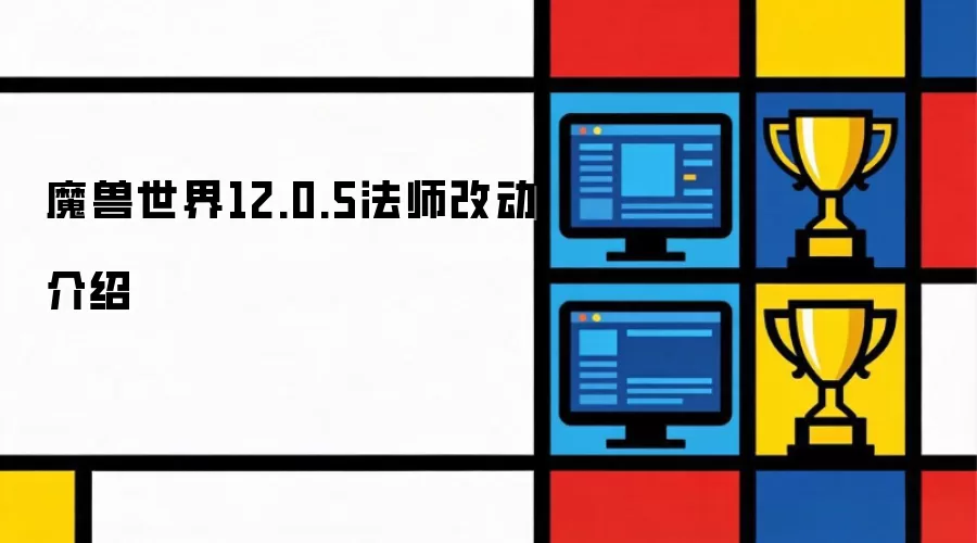 魔兽世界12.0.5法师改动介绍