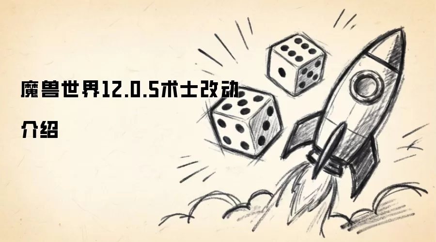 魔兽世界12.0.5术士改动介绍