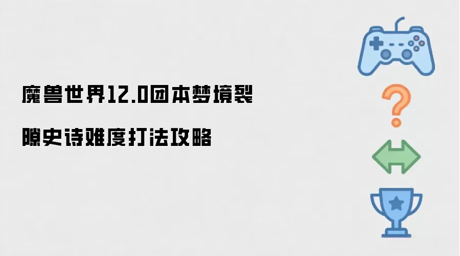 魔兽世界12.0团本梦境裂隙史诗难度打法攻略