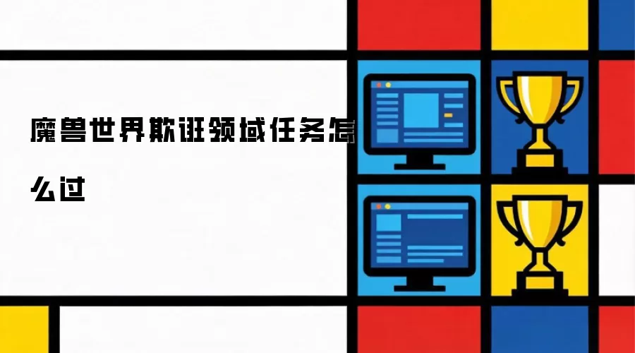 魔兽世界欺诳领域任务怎么过